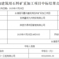 超6.5億元！中鐵中標(biāo)一建筑用石料礦開(kāi)采加工項(xiàng)目